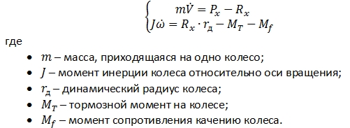 Система уравнений, описывающая колесо в тормозном режиме Система уравнений, описывающая колесо в тормозном режиме